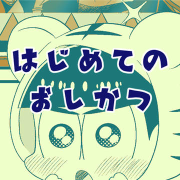 はじめてのおしかつ