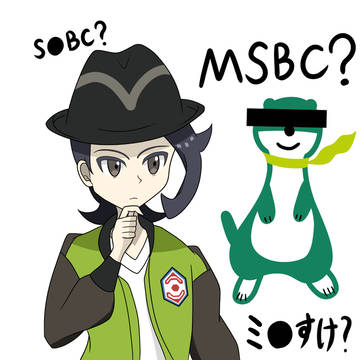MSBC……？