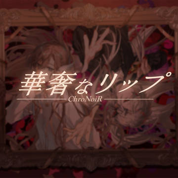 華奢なリップ