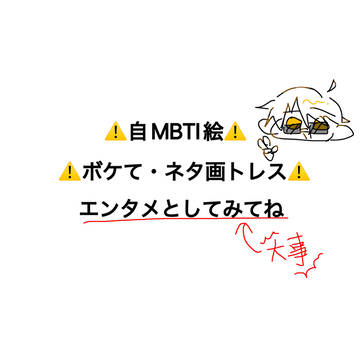 MBTIネタ画トレス