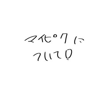 マイピクについて