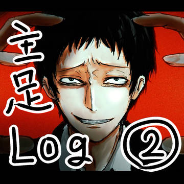 主足ログ②