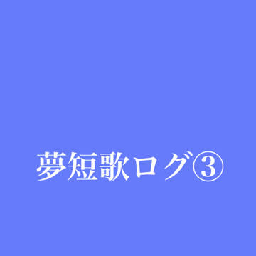 夢短歌ログ③