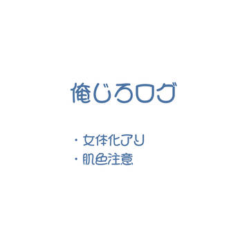 俺じろ・夢絵ログ