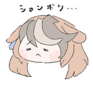 しょんぼりにっこり