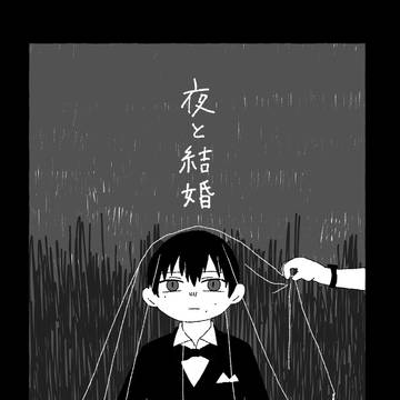 夜と結婚