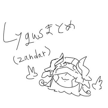 ライコス・ザンダーまとめ