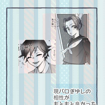 相性がもともと良かったふたり