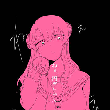ねぇ、円香ちゃん
