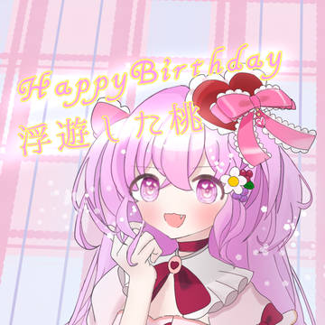 誕生日！