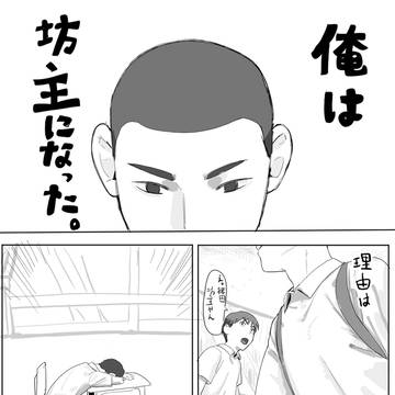 坊主BL