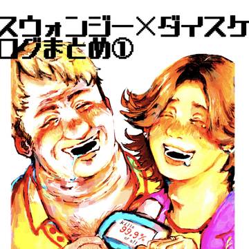 スウォダイログまとめ①