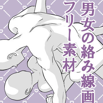 【フリー素材】男女絡み線画2【漫画素材】