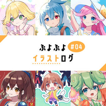 ぷよぷよイラストログ#4