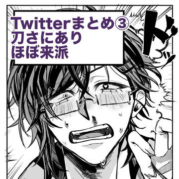 Twitterまとめ③