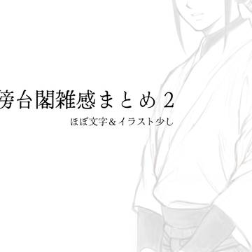 天傍台閣雑感まとめ 2