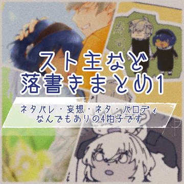 スト主などの落書きまとめ1