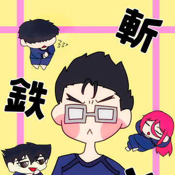 斬鉄と！【通販のお知らせ】