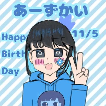 あーずかいさん誕生日おめでとうございます！