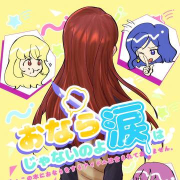 【再録】おならじゃないのよ涙は