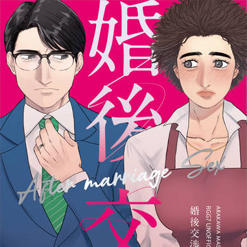 【12/21新刊】婚後交渉(若イチ♀)