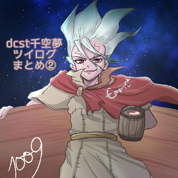 dcst夢　ツイログまとめ②