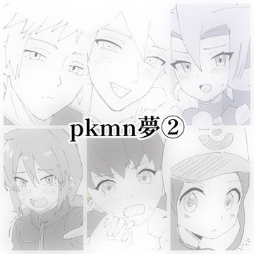 pkmn夢②