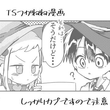 TSつかねね漫画