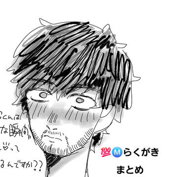 💯Ⓜ️らくがきまとめ