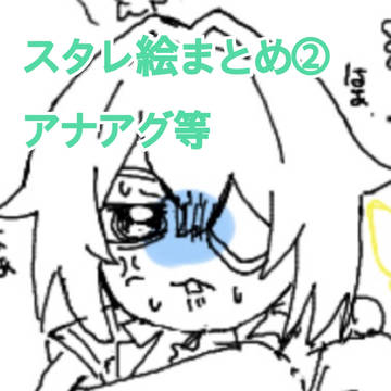 アナアグまとめとか