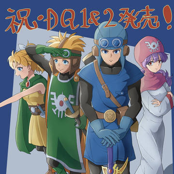 DQ1&2 発売おめでとうイラスト