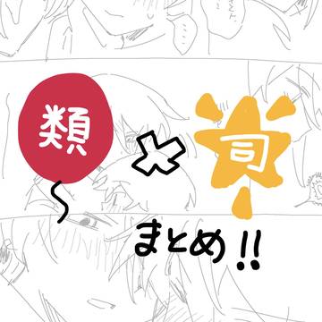 類司まとめ