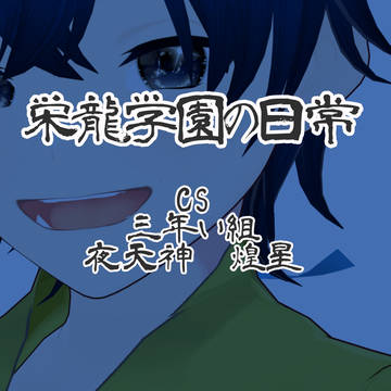 募集企画栄龍学園の日常のCS-栄龍学園三年い組:夜天神煌星