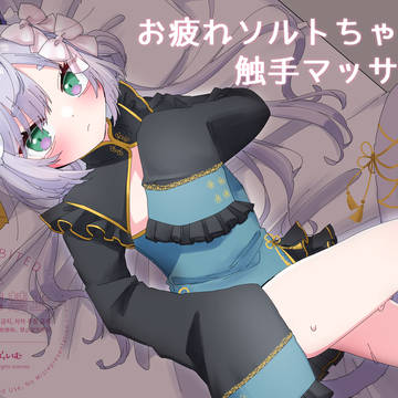 お疲れソルトちゃんに触手マッサージ