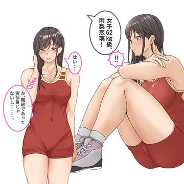 階級で体重バレするレスリング女子