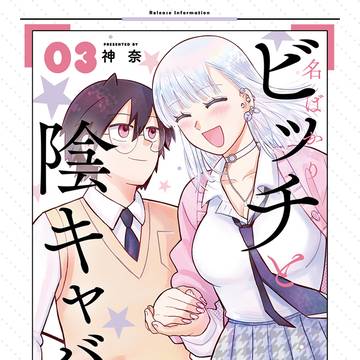 名ばかりビッチと陰キャバス【単行本③巻発売&特典情報】