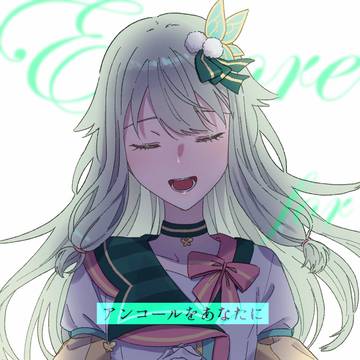 アンコールをあなたに