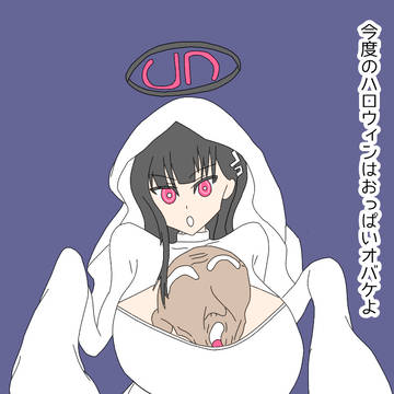 今度のハロウィンはおっぱいオバケよ