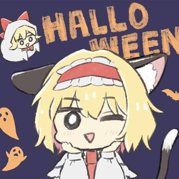ハロウィンアリス