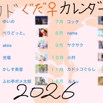 カドぐだ♀カレンダー2026【白狼君と太陽ちゃん】webオンリー