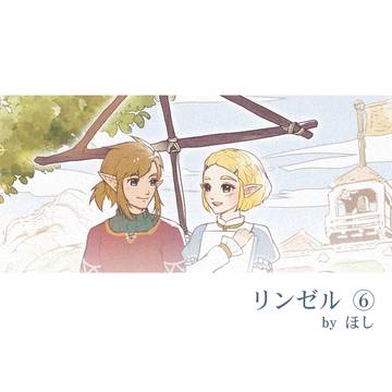 リンゼル⑥