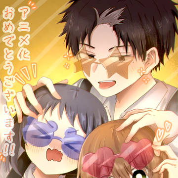 アニメ化本当におめでとうございます！！！