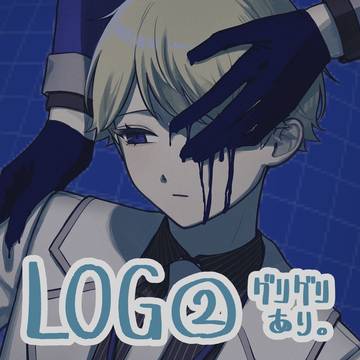 グリフィン中心LOG②