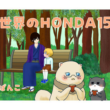 世界のHONDA15ありがとうございました。