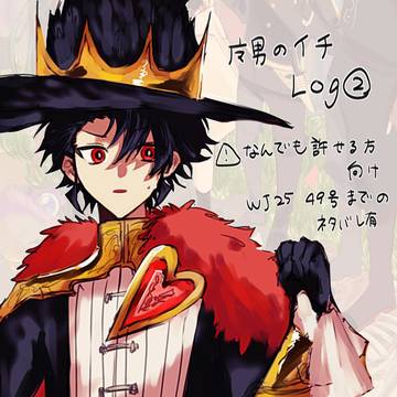 魔男のイチlog②