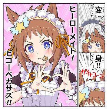 ヒーローメイドビコー