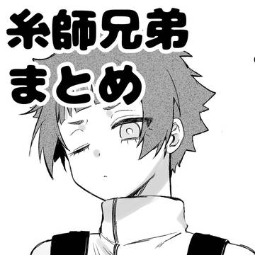 糸師兄弟まとめ