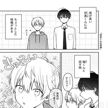 【創作BL】祥真くんの特権/好きです、先輩