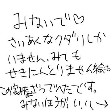 見ないで