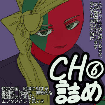 CH詰め⑥